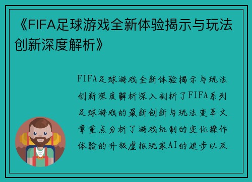 《FIFA足球游戏全新体验揭示与玩法创新深度解析》