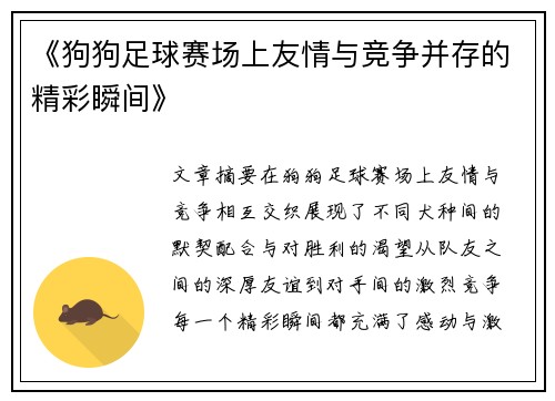 《狗狗足球赛场上友情与竞争并存的精彩瞬间》