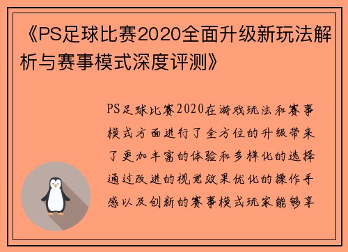 《PS足球比赛2020全面升级新玩法解析与赛事模式深度评测》