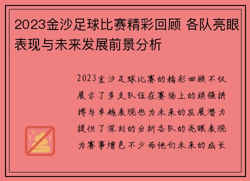 2023金沙足球比赛精彩回顾 各队亮眼表现与未来发展前景分析