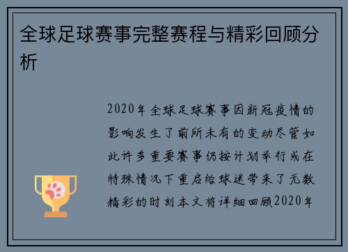 全球足球赛事完整赛程与精彩回顾分析