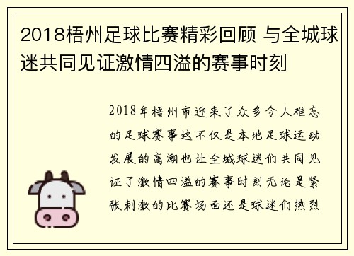 2018梧州足球比赛精彩回顾 与全城球迷共同见证激情四溢的赛事时刻