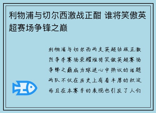 利物浦与切尔西激战正酣 谁将笑傲英超赛场争锋之巅