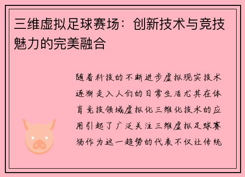 三维虚拟足球赛场：创新技术与竞技魅力的完美融合