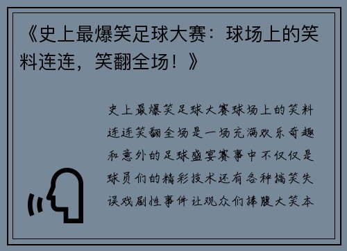 《史上最爆笑足球大赛：球场上的笑料连连，笑翻全场！》