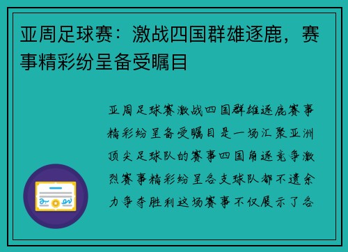 亚周足球赛：激战四国群雄逐鹿，赛事精彩纷呈备受瞩目