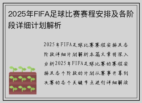 2025年FIFA足球比赛赛程安排及各阶段详细计划解析