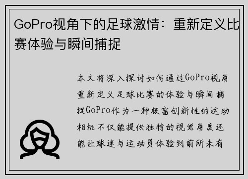 GoPro视角下的足球激情：重新定义比赛体验与瞬间捕捉