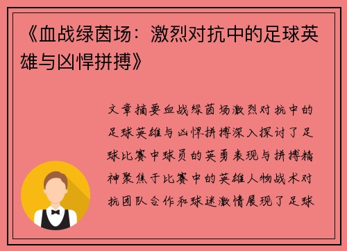 《血战绿茵场：激烈对抗中的足球英雄与凶悍拼搏》
