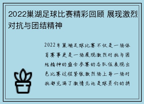 2022巢湖足球比赛精彩回顾 展现激烈对抗与团结精神