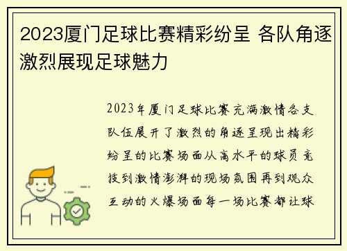 2023厦门足球比赛精彩纷呈 各队角逐激烈展现足球魅力