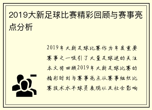 2019大新足球比赛精彩回顾与赛事亮点分析