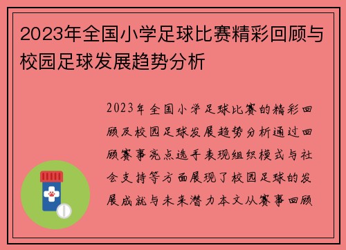 2023年全国小学足球比赛精彩回顾与校园足球发展趋势分析