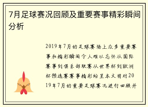7月足球赛况回顾及重要赛事精彩瞬间分析