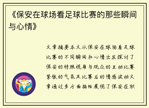 《保安在球场看足球比赛的那些瞬间与心情》