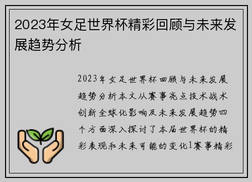 2023年女足世界杯精彩回顾与未来发展趋势分析