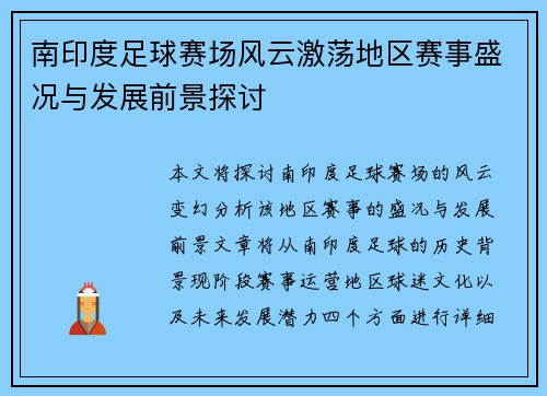 南印度足球赛场风云激荡地区赛事盛况与发展前景探讨