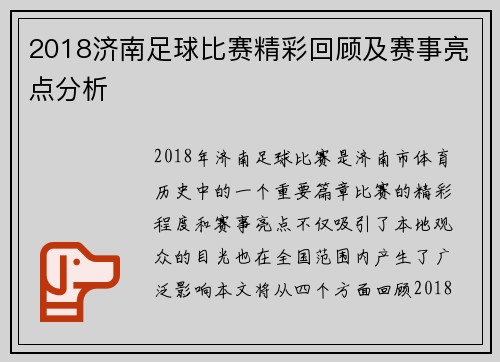 2018济南足球比赛精彩回顾及赛事亮点分析