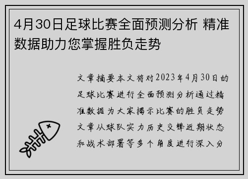 4月30日足球比赛全面预测分析 精准数据助力您掌握胜负走势