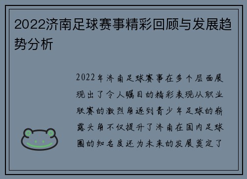 2022济南足球赛事精彩回顾与发展趋势分析