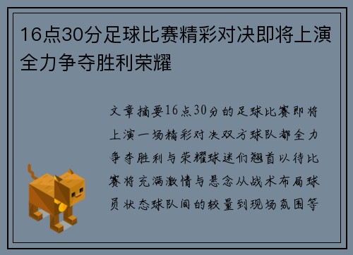 16点30分足球比赛精彩对决即将上演全力争夺胜利荣耀