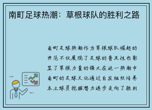 南町足球热潮：草根球队的胜利之路