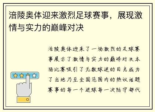 涪陵奥体迎来激烈足球赛事，展现激情与实力的巅峰对决
