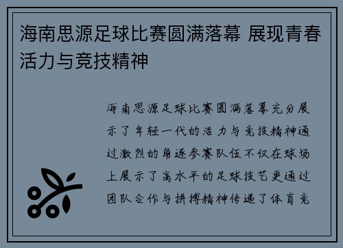 海南思源足球比赛圆满落幕 展现青春活力与竞技精神
