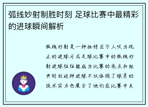 弧线妙射制胜时刻 足球比赛中最精彩的进球瞬间解析