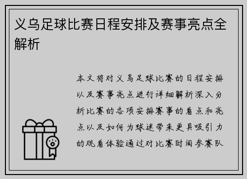 义乌足球比赛日程安排及赛事亮点全解析