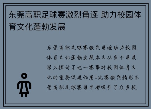 东莞高职足球赛激烈角逐 助力校园体育文化蓬勃发展