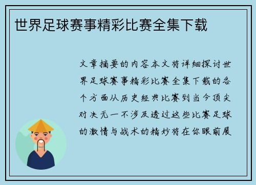 世界足球赛事精彩比赛全集下载