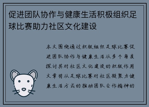 促进团队协作与健康生活积极组织足球比赛助力社区文化建设