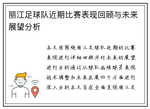 丽江足球队近期比赛表现回顾与未来展望分析