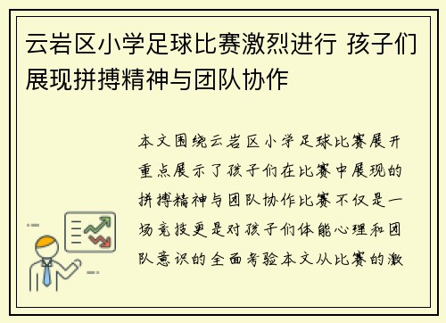 云岩区小学足球比赛激烈进行 孩子们展现拼搏精神与团队协作