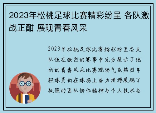 2023年松桃足球比赛精彩纷呈 各队激战正酣 展现青春风采