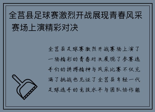 全莒县足球赛激烈开战展现青春风采 赛场上演精彩对决