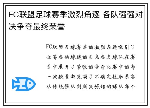 FC联盟足球赛季激烈角逐 各队强强对决争夺最终荣誉