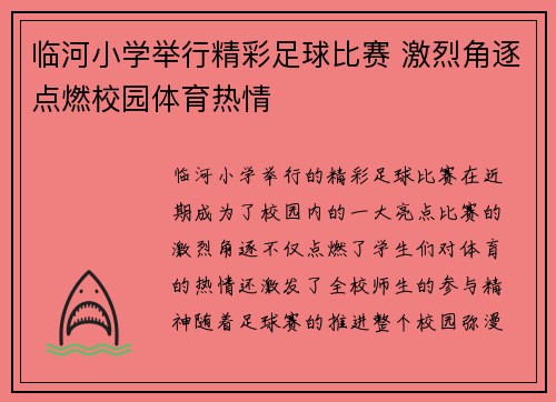 临河小学举行精彩足球比赛 激烈角逐点燃校园体育热情