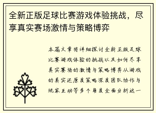 全新正版足球比赛游戏体验挑战，尽享真实赛场激情与策略博弈