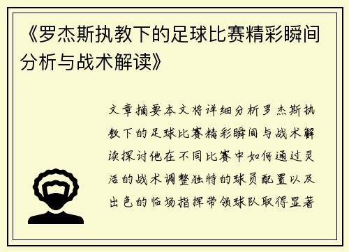 《罗杰斯执教下的足球比赛精彩瞬间分析与战术解读》