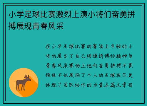 小学足球比赛激烈上演小将们奋勇拼搏展现青春风采