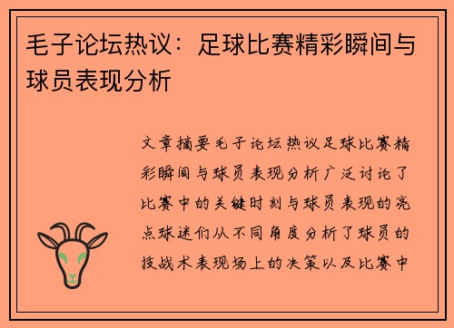 毛子论坛热议：足球比赛精彩瞬间与球员表现分析