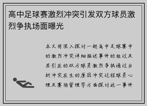 高中足球赛激烈冲突引发双方球员激烈争执场面曝光