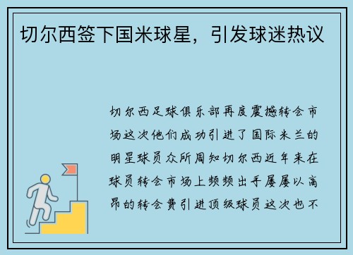 切尔西签下国米球星，引发球迷热议