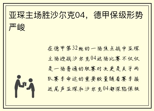 亚琛主场胜沙尔克04，德甲保级形势严峻