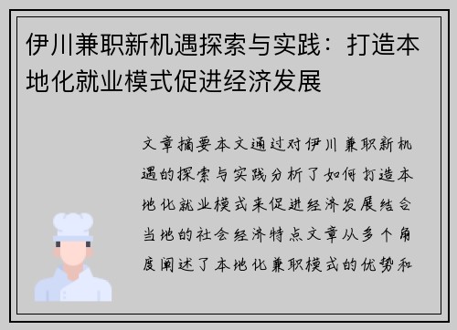 伊川兼职新机遇探索与实践：打造本地化就业模式促进经济发展