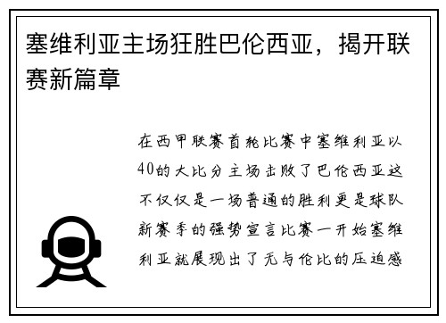 塞维利亚主场狂胜巴伦西亚，揭开联赛新篇章