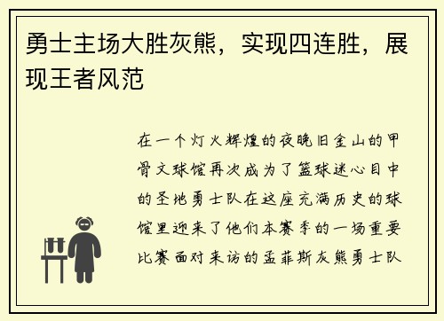 勇士主场大胜灰熊，实现四连胜，展现王者风范