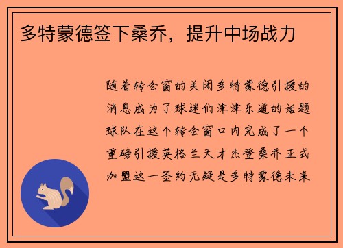 多特蒙德签下桑乔，提升中场战力